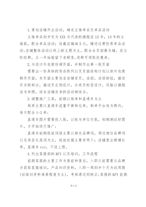 实体店铺经营规划.docx