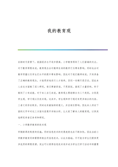 我的教育观0.docx