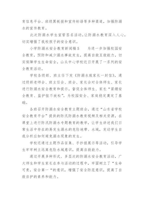 小学防溺水安全教育新闻稿范文.docx