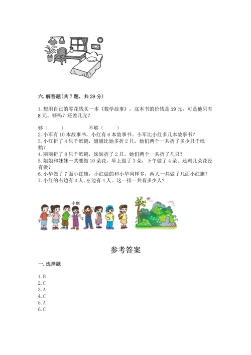 人教版一年级上册数学期末测试卷（各地真题）.docx