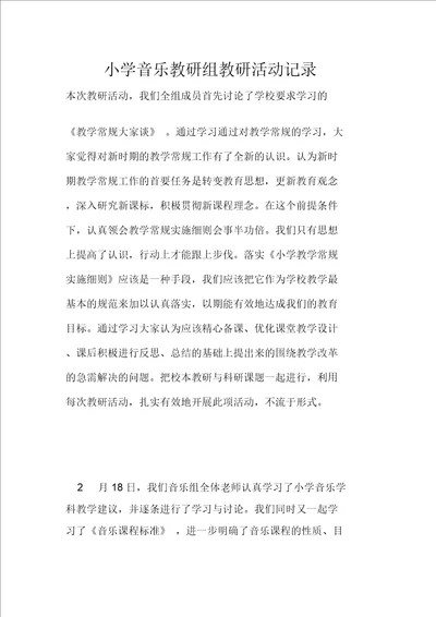 小学音乐教研组教研活动记录