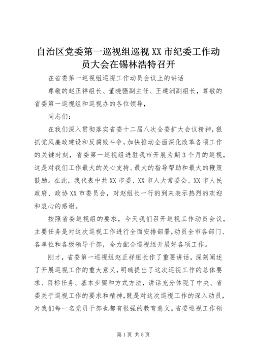 自治区党委第一巡视组巡视XX市纪委工作动员大会在锡林浩特召开.docx