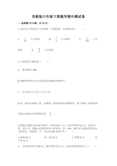 苏教版六年级下册数学期中测试卷附答案（模拟题）.docx