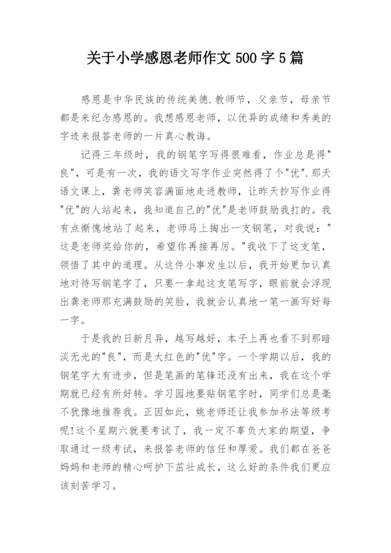 关于小学感恩老师作文500字5篇_1.docx