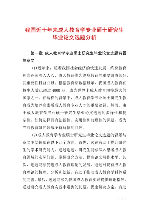 我国近十年来成人教育学专业硕士研究生毕业论文选题分析