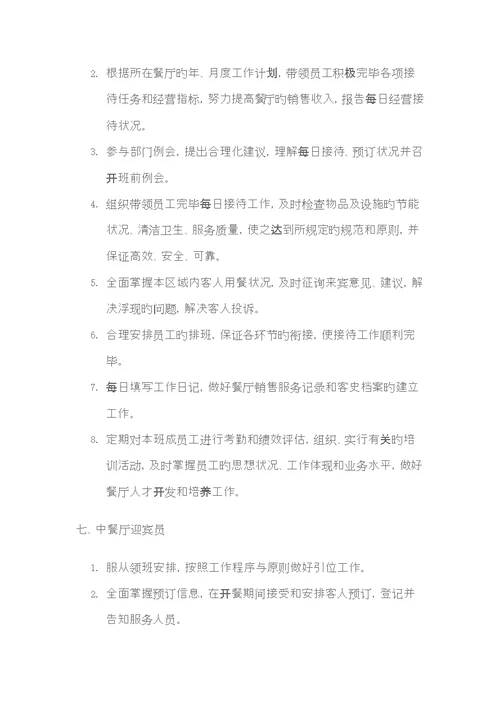 餐饮部主要岗位的岗位基本职责