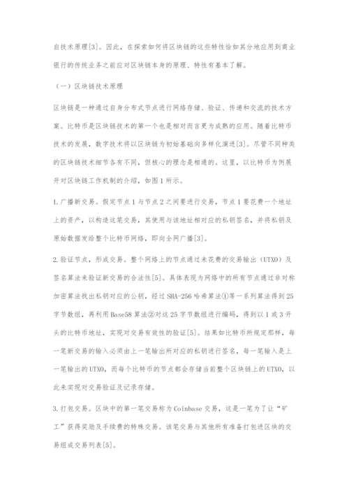 基于区块链技术的商业银行业务模式创新研究.docx