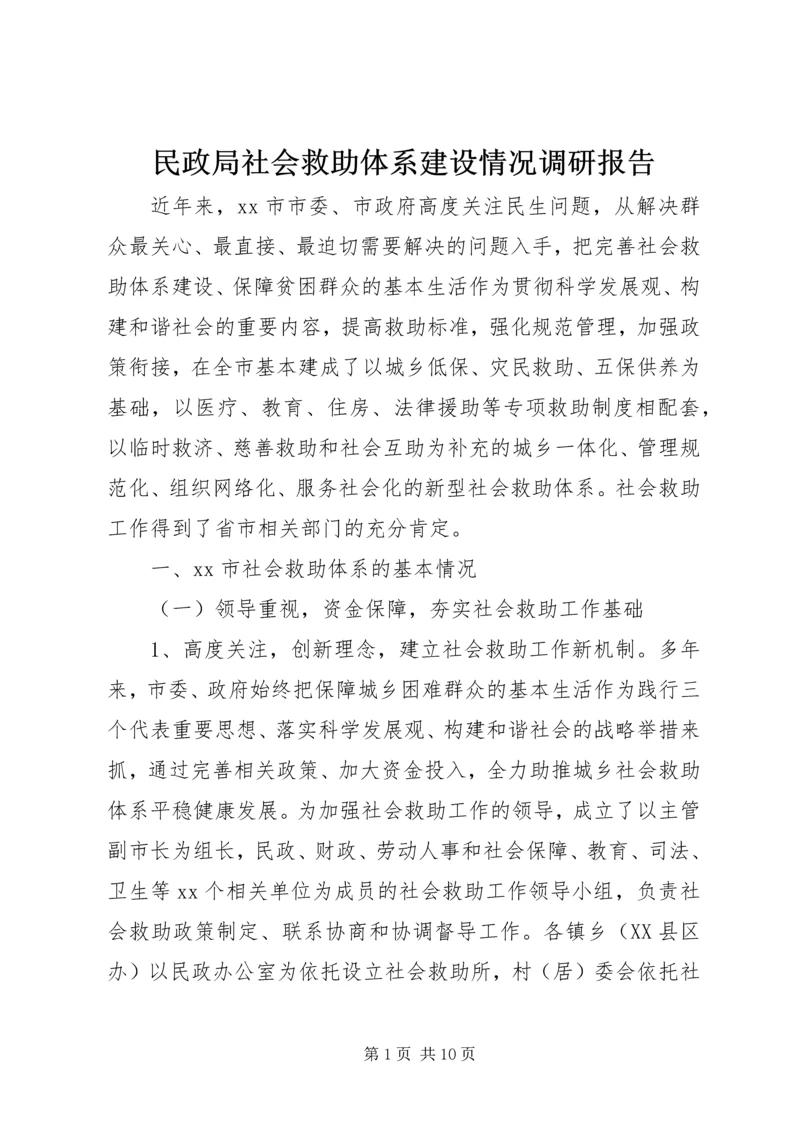 民政局社会救助体系建设情况调研报告.docx