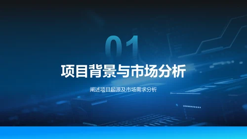 蓝色科技风商业计划书项目介绍PPT模板