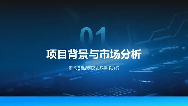 蓝色科技风商业计划书项目介绍PPT模板