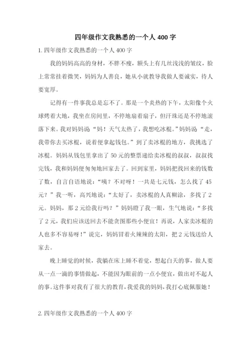 四年级作文我熟悉的一个人400字.docx