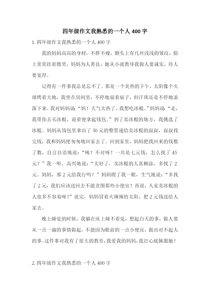 四年级作文我熟悉的一个人400字.docx