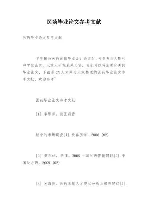医药毕业论文参考文献.docx