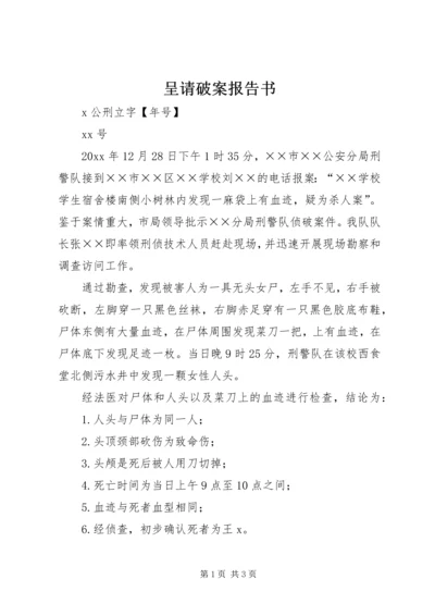 呈请破案报告书_1.docx