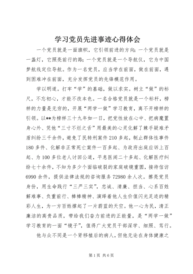 学习党员先进事迹心得体会 (2).docx