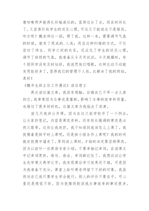 《魏书生班主任工作漫谈》读后感_3.docx