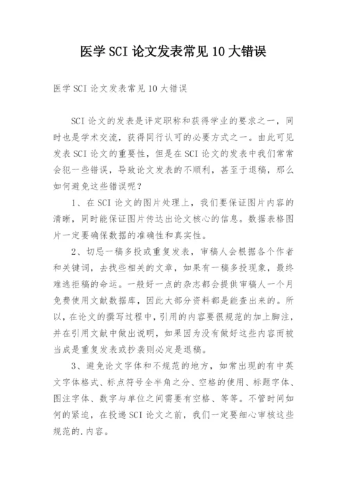 医学SCI论文发表常见10大错误.docx