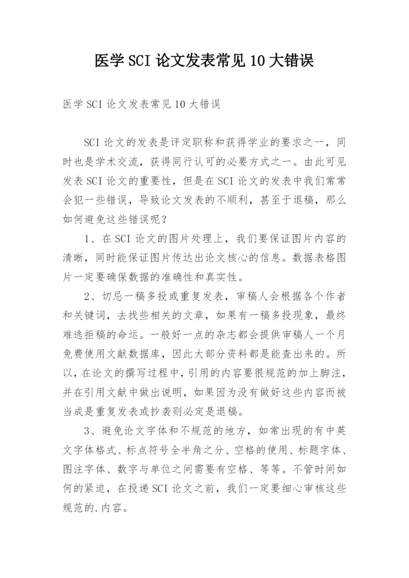 医学SCI论文发表常见10大错误.docx