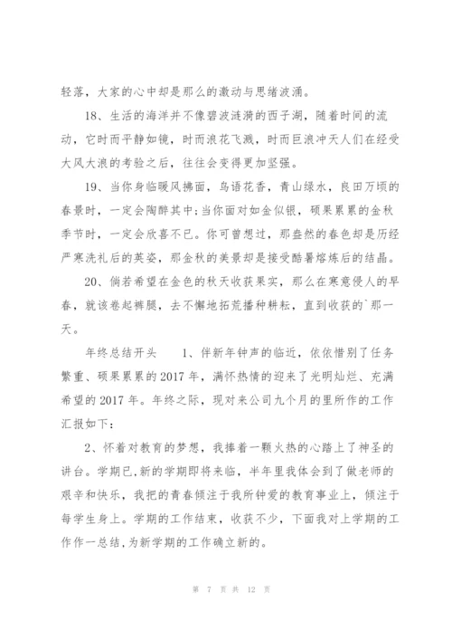 年终总结开头.docx