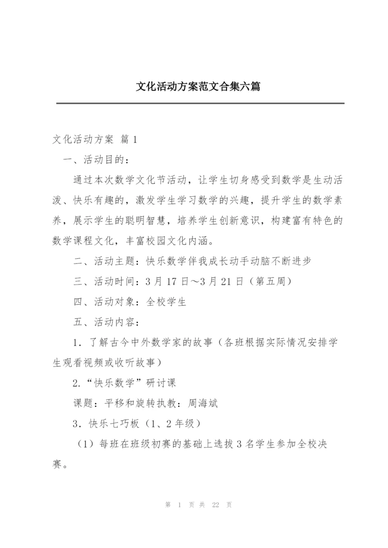 文化活动方案范文合集六篇.docx