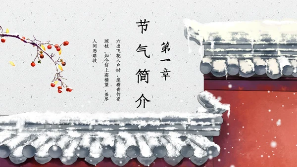 中国风大雪红墙二十四节气通用PPT模板