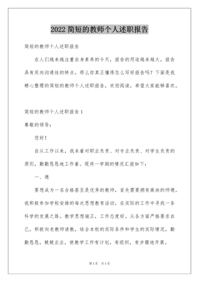 2022简短的教师个人述职报告.docx