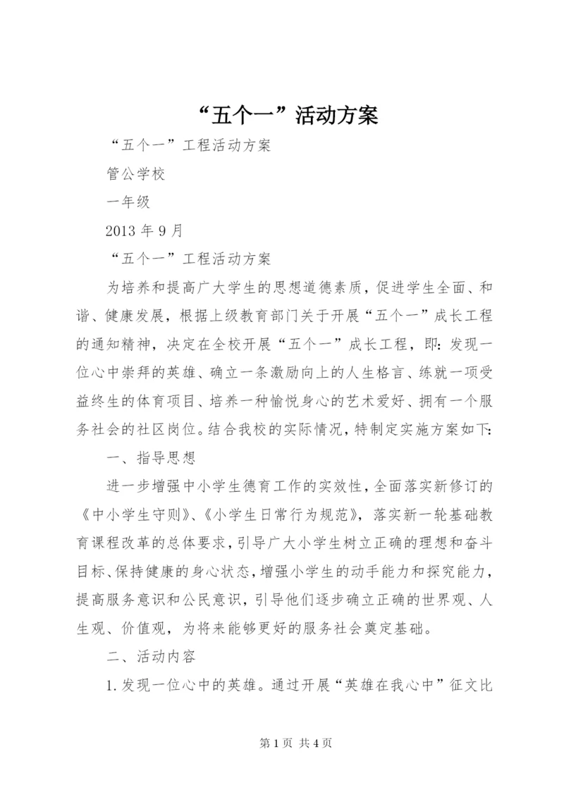 “五个一”活动方案.docx