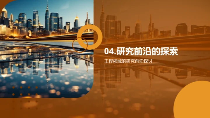 工程研究的未来展望