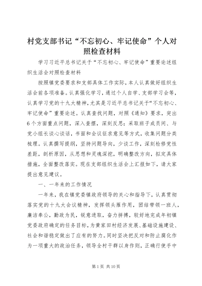 村党支部书记“不忘初心、牢记使命”个人对照检查材料.docx