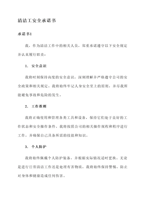 清洁工安全承诺书