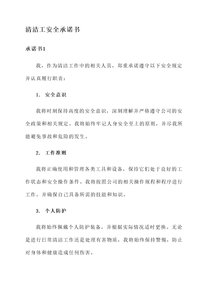 清洁工安全承诺书