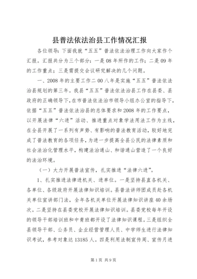 县普法依法治县工作情况汇报.docx