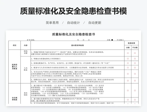 质量标准化及安全隐患检查书模板