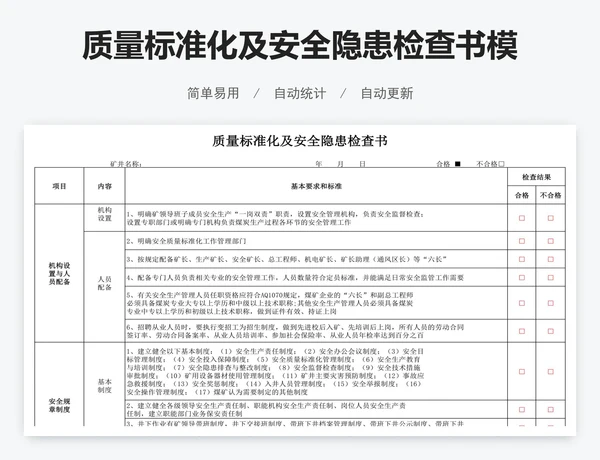 质量标准化及安全隐患检查书模板