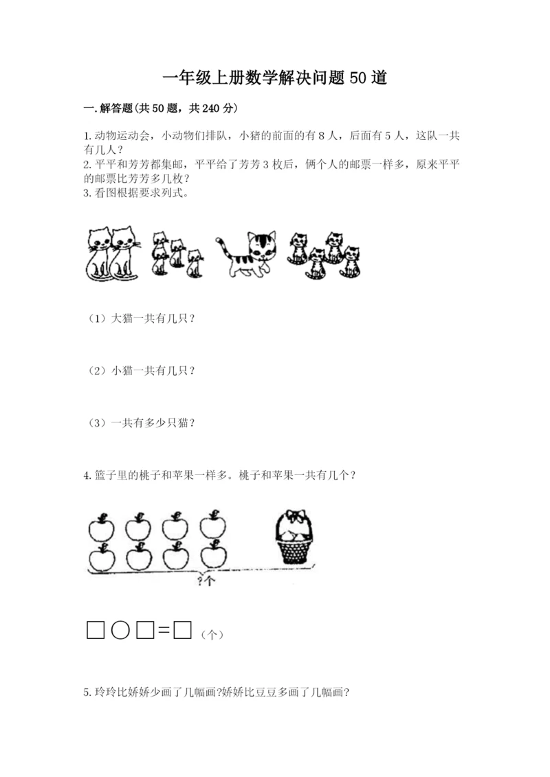 一年级上册数学解决问题50道加解析答案.docx