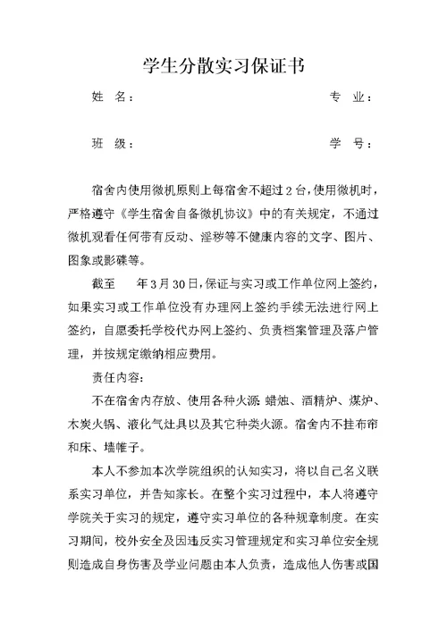 学生分散实习保证书