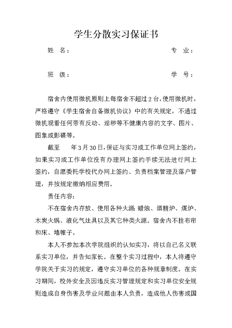 学生分散实习保证书