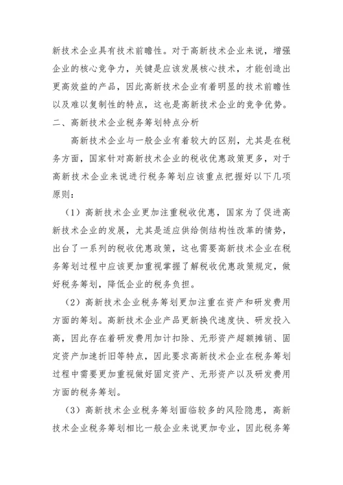 探究高新技术企业的税务筹划
