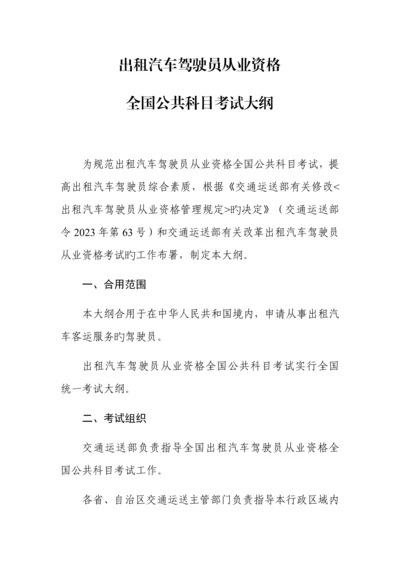 2023年出租汽车驾驶员从业资格全国公共科目考试题库.docx