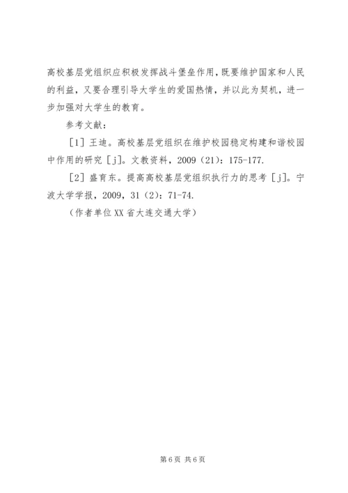 高校基层党组织在政治敏感事件中的作用研究.docx