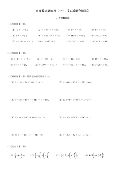 有理数加减混合计算题100道【含答案】(七年级数学).docx