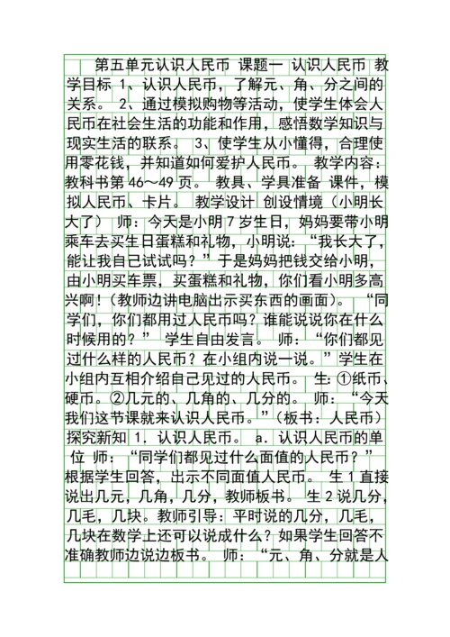 人教版小学数学认识人民币教学设计.docx