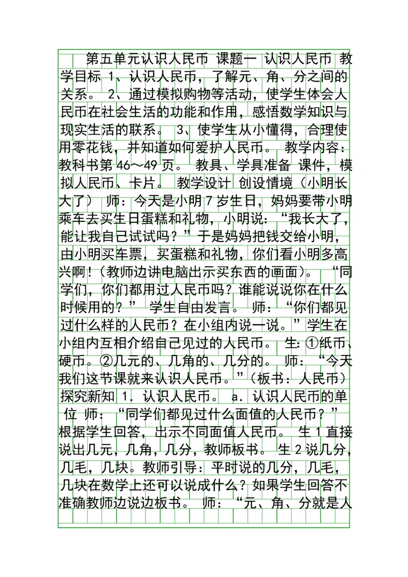 人教版小学数学认识人民币教学设计.docx