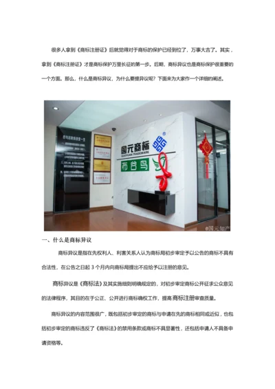 什么是商标异议及其具体流程.docx