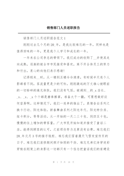 销售部门人员述职报告.docx