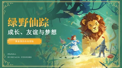 绿色复古风《 绿野仙踪》童话故事PPT模板
