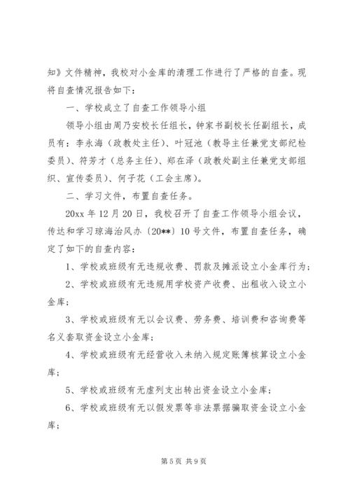 学校小金库自查报告范文 (2).docx
