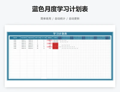 蓝色月度学习计划表