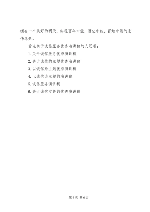 关于诚信服务优秀演讲稿精选篇.docx