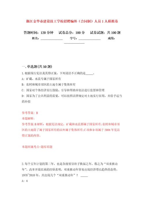 浙江金华市建设技工学校招聘编外合同制人员1人押题卷第9卷